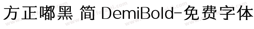 方正嘟黑 简 DemiBold字体转换